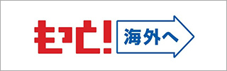 もっと海外へ