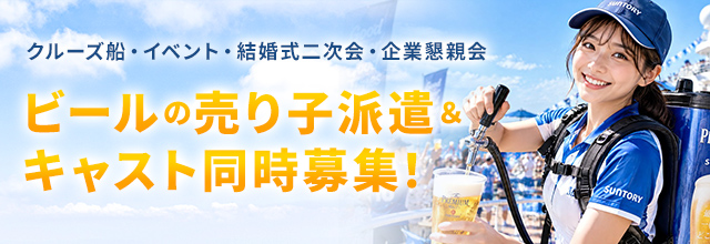 クルーズ船・イベント・結婚式二次会・企業懇親会 ビールの売り子派遣＆キャスト同時募集！
