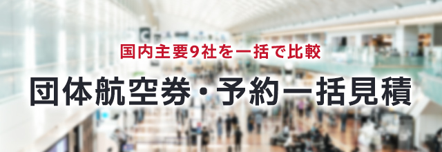 団体航空券・予約一括見積
