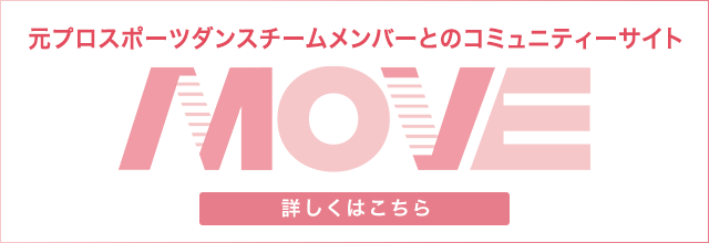 元プロスポーツダンスチームメンバーとのコミュニティサイト「MOVE」