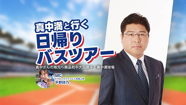真中満と行く日帰りバスツアー